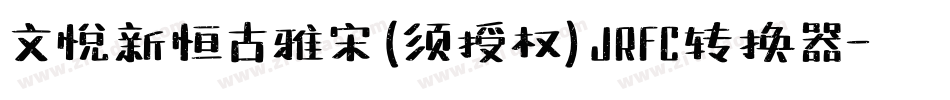 文悦新恒古雅宋 (须授权) JRFC转换器字体转换